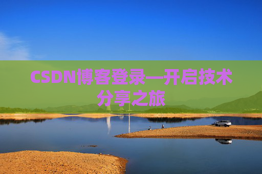 CSDN博客登录—开启技术分享之旅