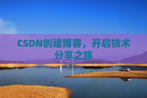 CSDN创建博客，开启技术分享之旅