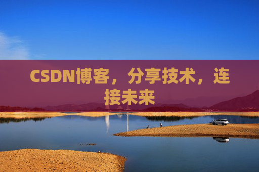 CSDN博客，分享技术，连接未来